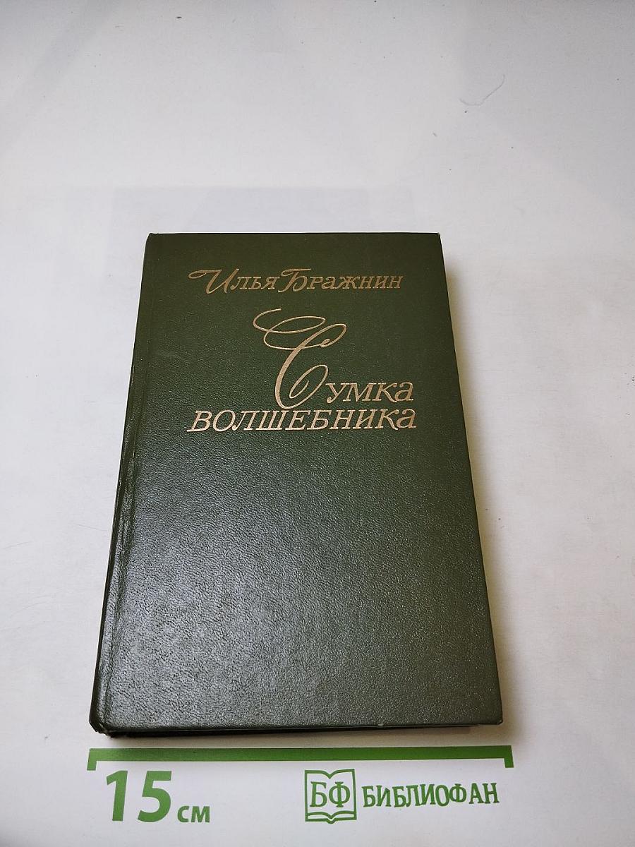 Сумка волшебника