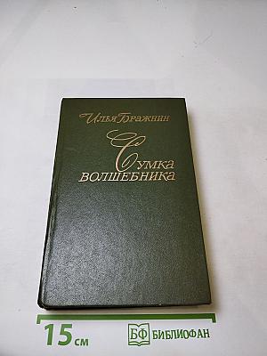 Сумка волшебника