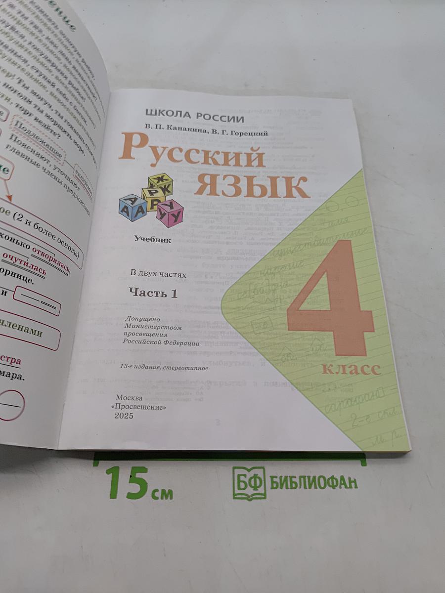 Русский язык. Учебник. Часть 1. 4 класс