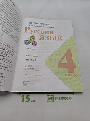 Русский язык. Учебник. Часть 1. 4 класс