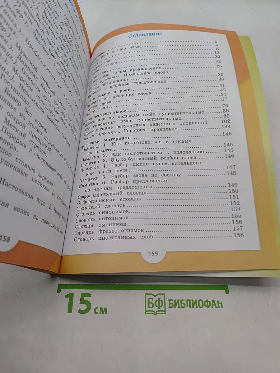 Русский язык. Учебник. Часть 1. 4 класс