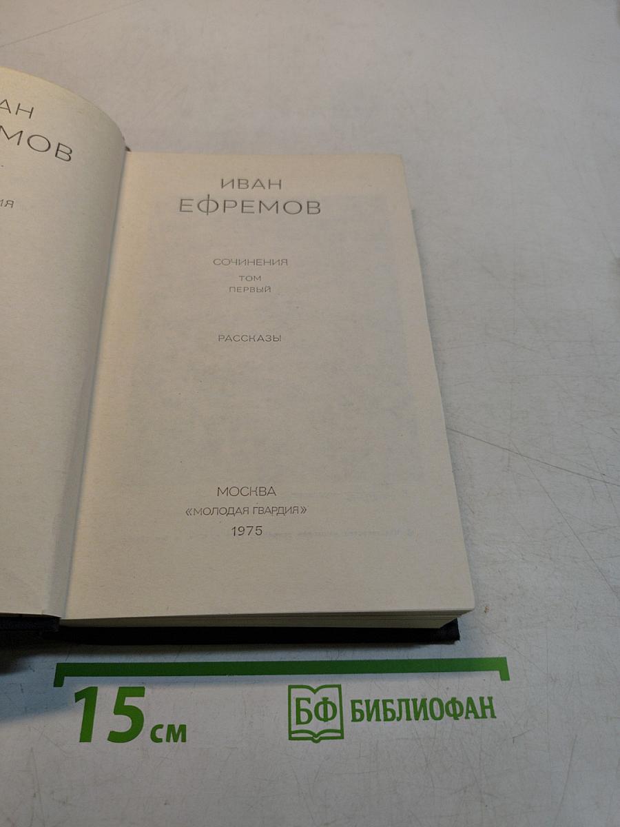 Сочинения. Том первый. Рассказы
