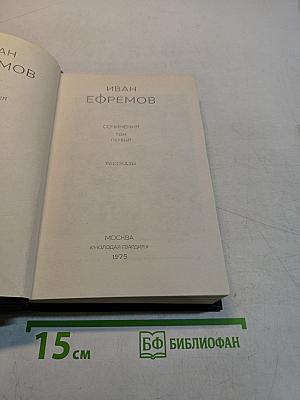 Сочинения. Том первый. Рассказы