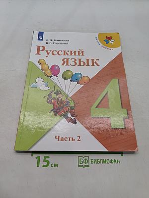 Русский язык. 4 класс. Часть 2