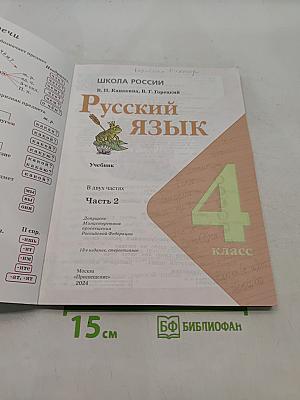 Русский язык. 4 класс. Часть 2