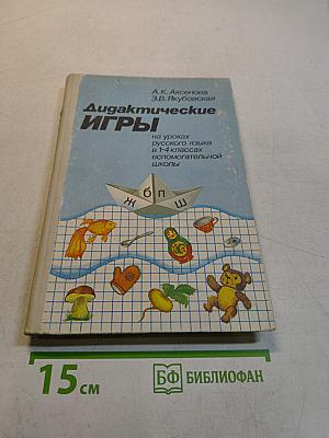 Дидактические игры на уроках русского языка в 1-4 классах вспомогательной школы