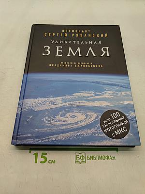 Удивительная Земля