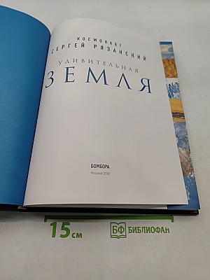 Удивительная Земля