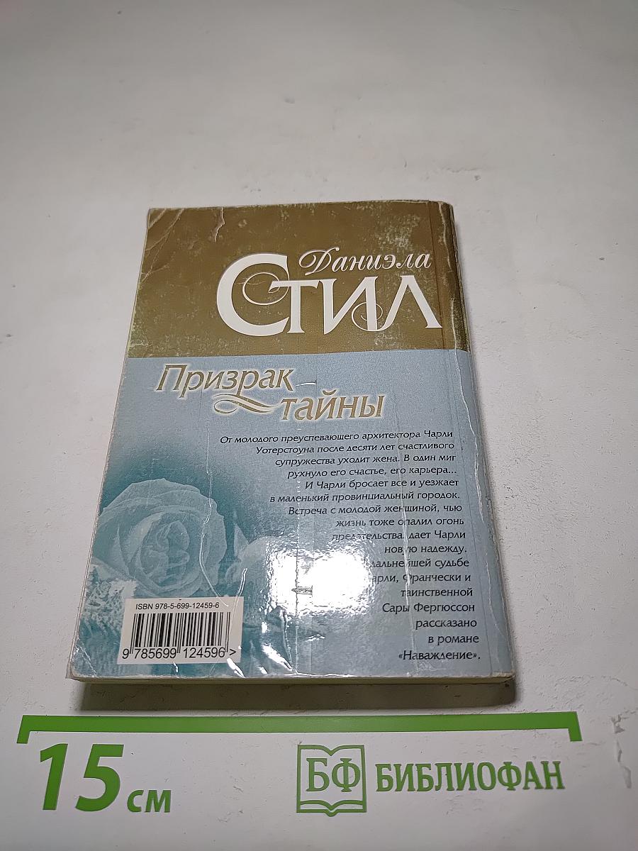 Призрак тайны