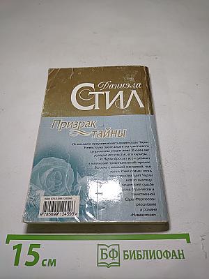 Призрак тайны