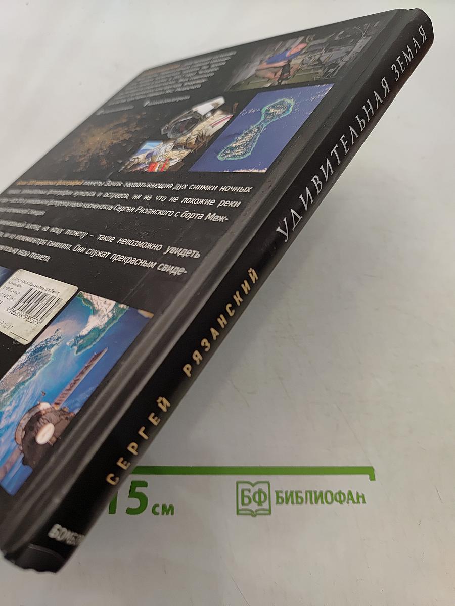 Удивительная Земля