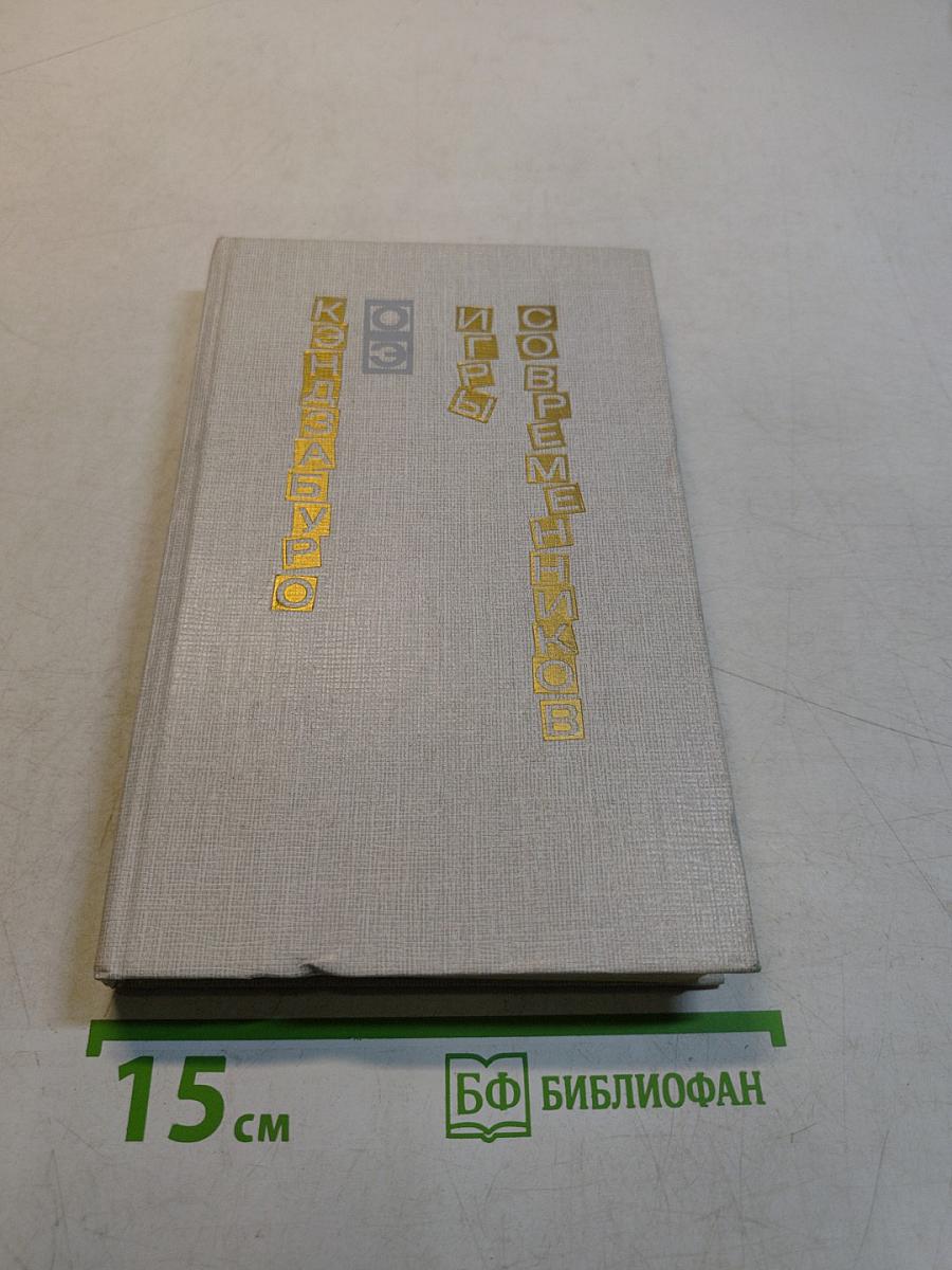 Игры современников