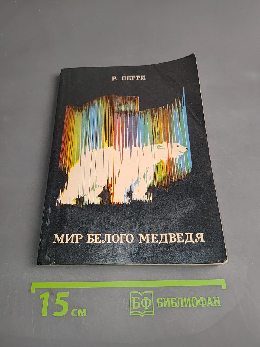 Мир белого медведя