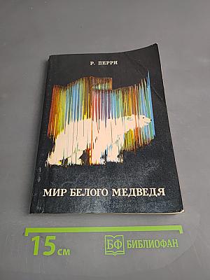 Мир белого медведя