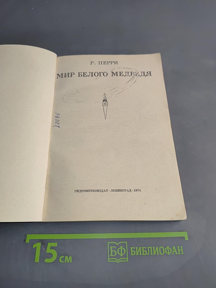 Мир белого медведя