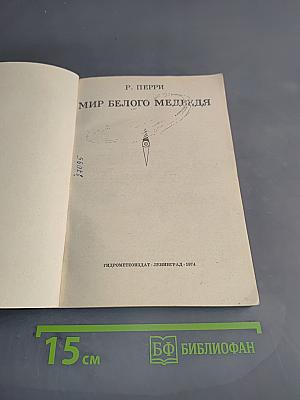 Мир белого медведя