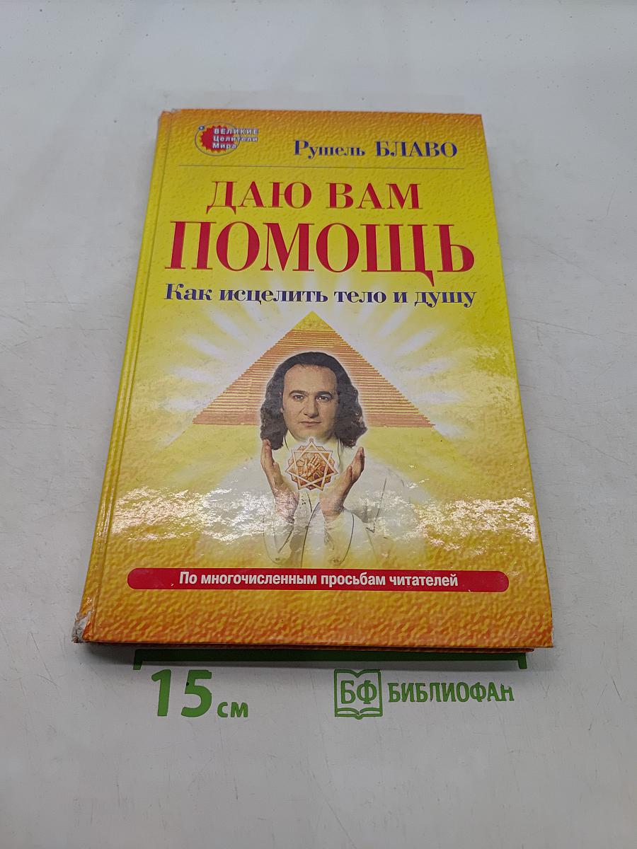 Даю вам помощь. Как исцелить тело и душу