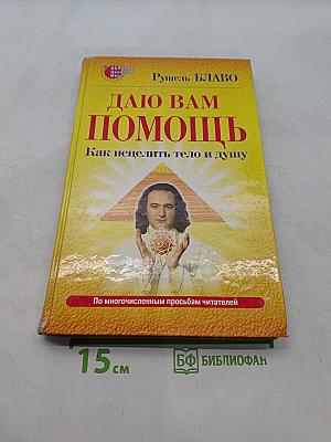 Даю вам помощь. Как исцелить тело и душу