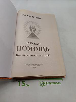 Даю вам помощь. Как исцелить тело и душу