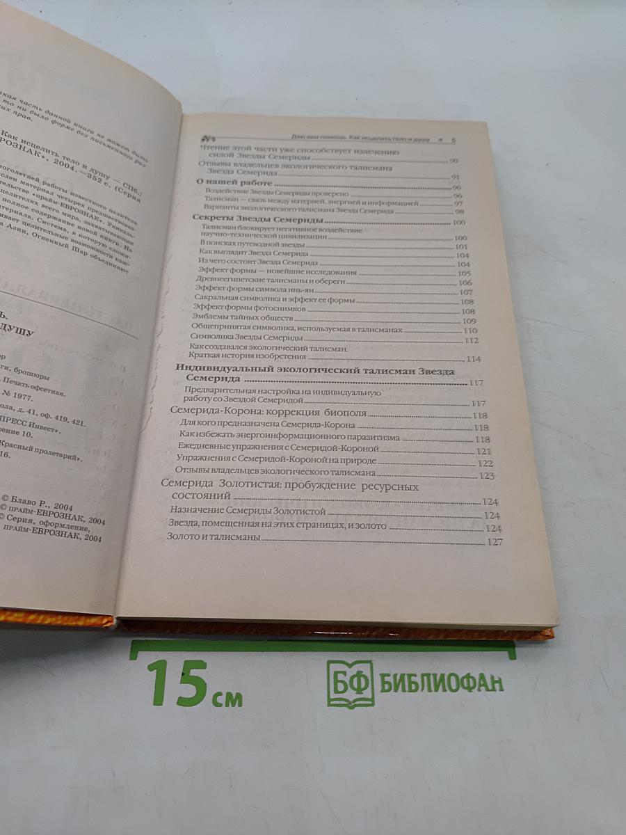 Даю вам помощь. Как исцелить тело и душу