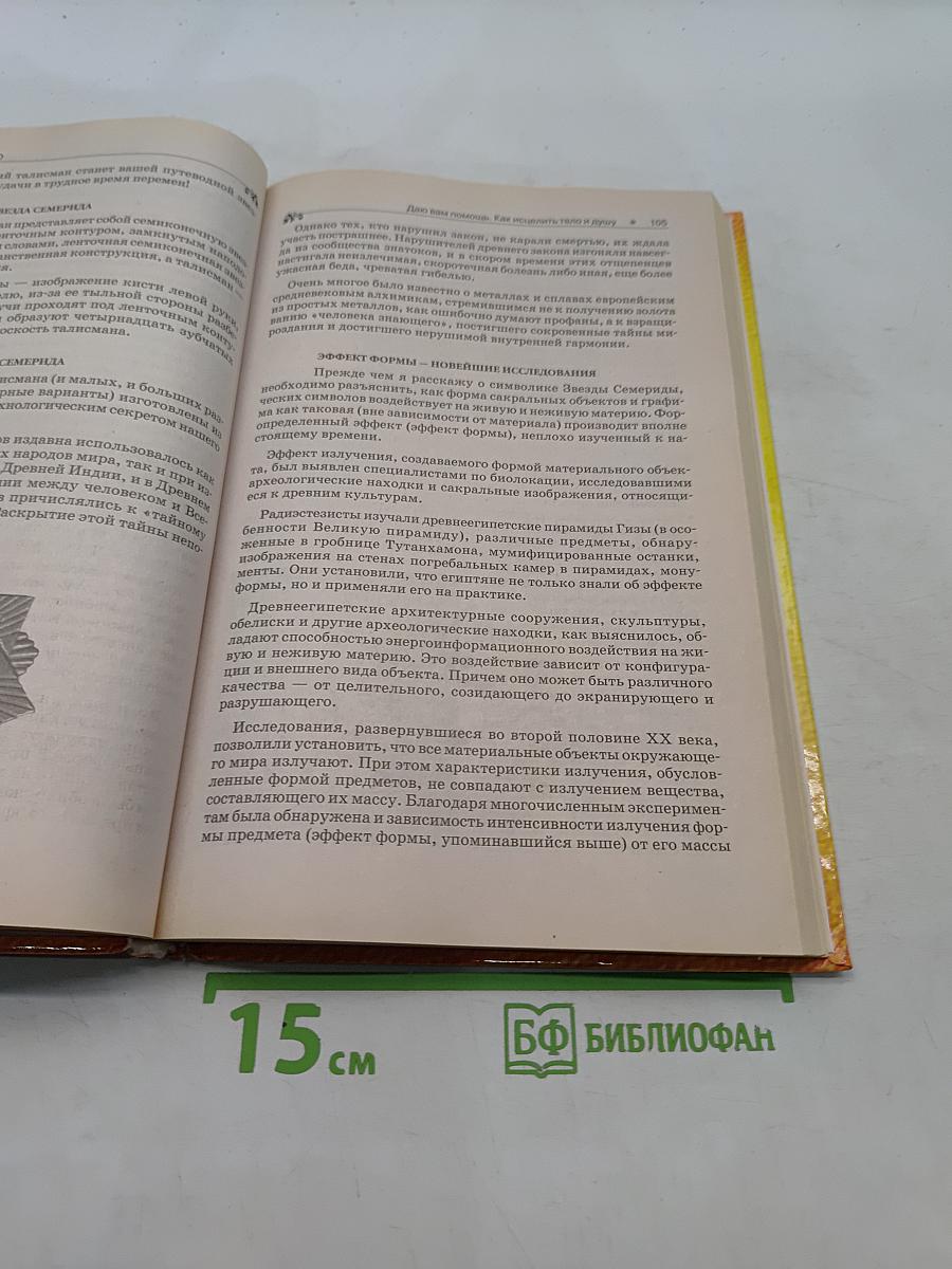 Даю вам помощь. Как исцелить тело и душу