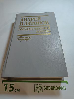 Андрей Платонов. Государственный житель. Проза. Ранние сочинения. Письма