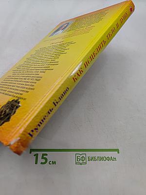 Даю вам помощь. Как исцелить тело и душу