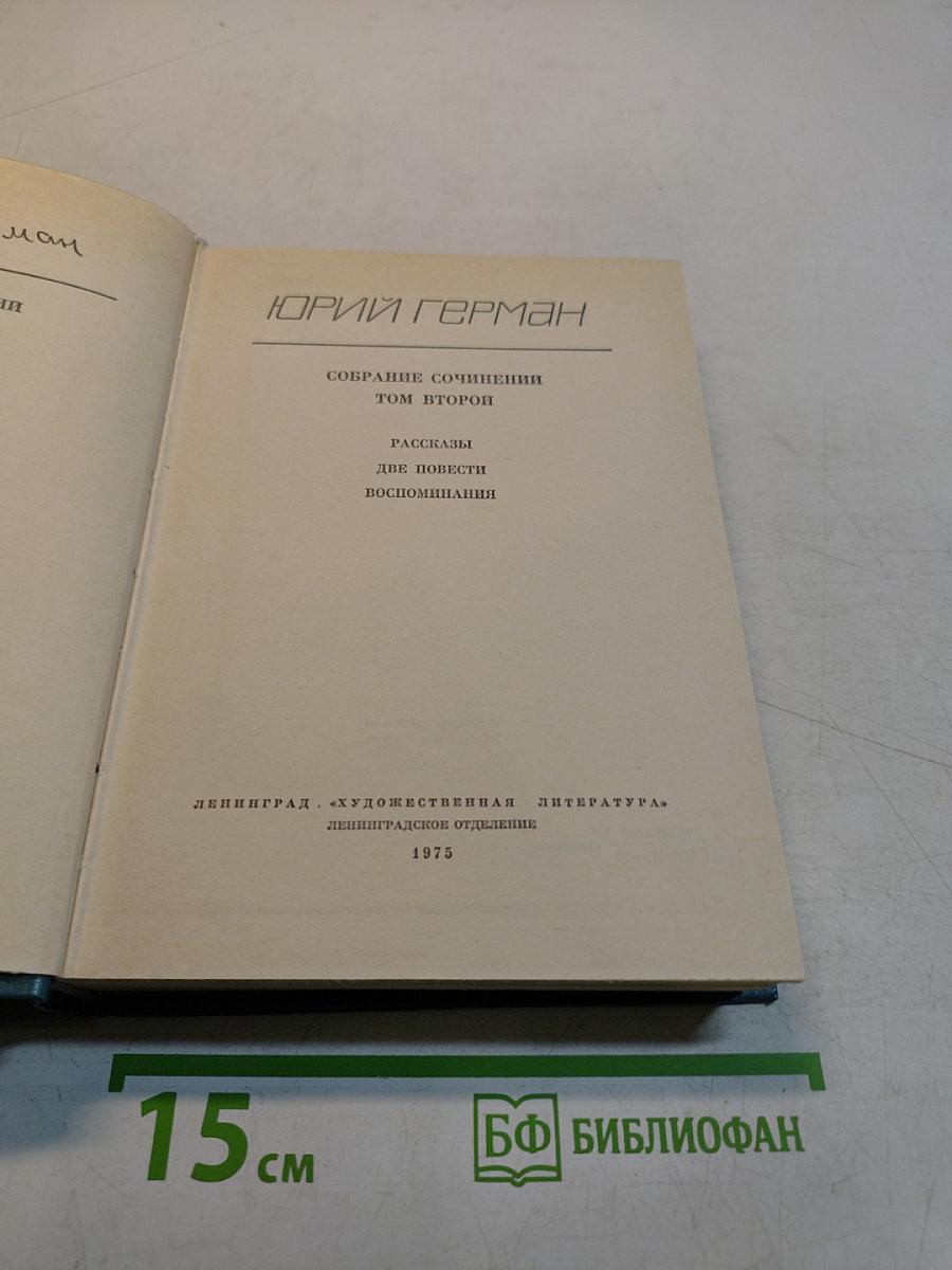 Собрание сочинений. Том второй