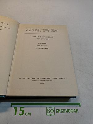 Собрание сочинений. Том второй