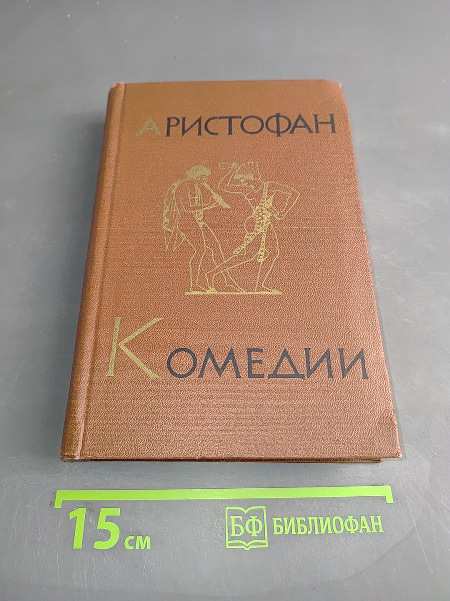 Комедии. Том I