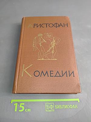 Комедии. Том I