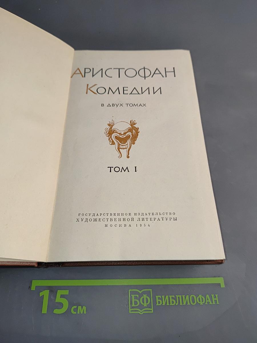 Комедии. Том I