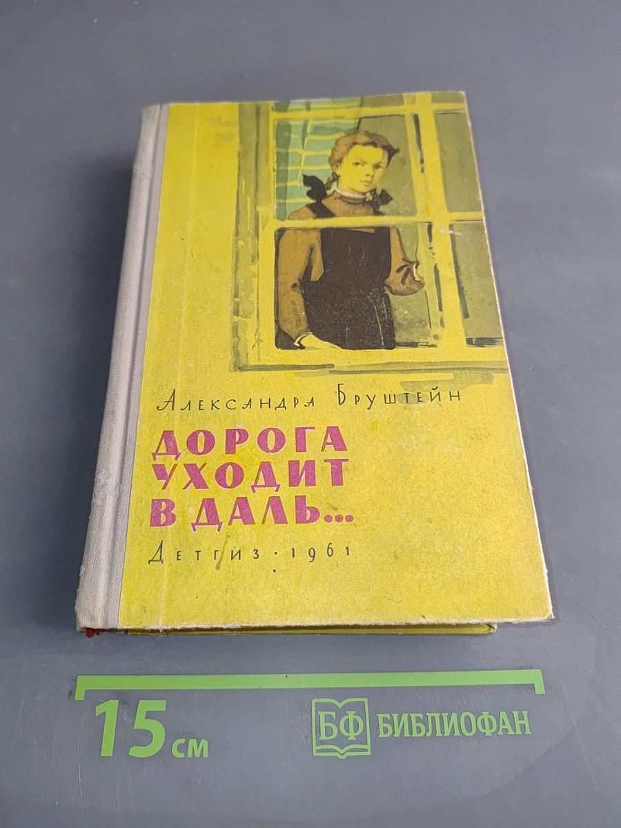 Дорога уходит в даль...