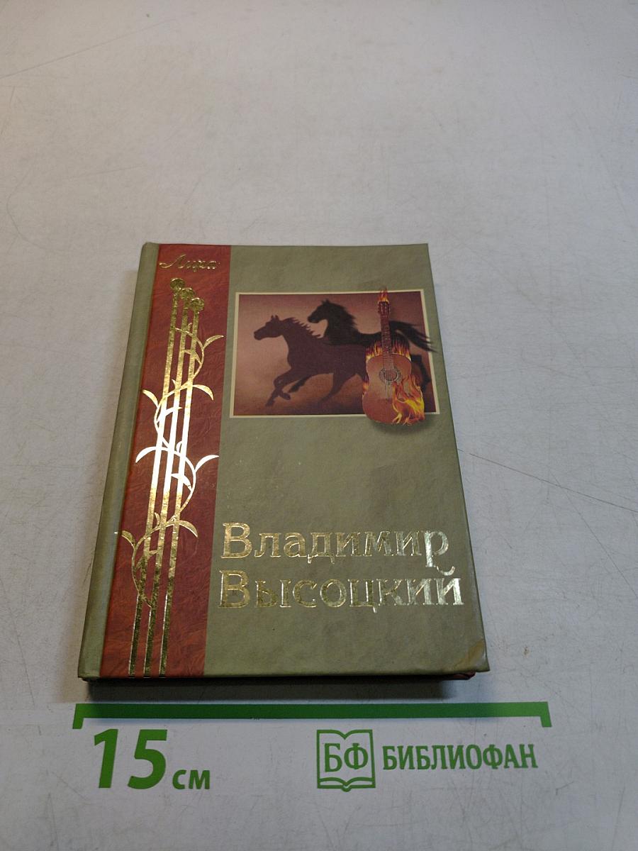 Владимир Высоцкий. Избранное