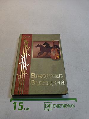 Владимир Высоцкий. Избранное