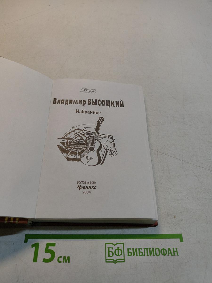 Владимир Высоцкий. Избранное