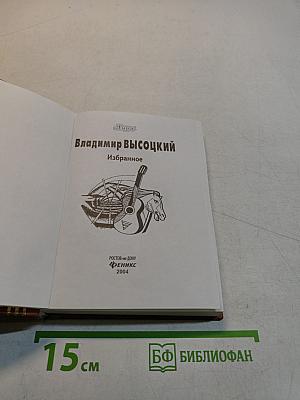 Владимир Высоцкий. Избранное