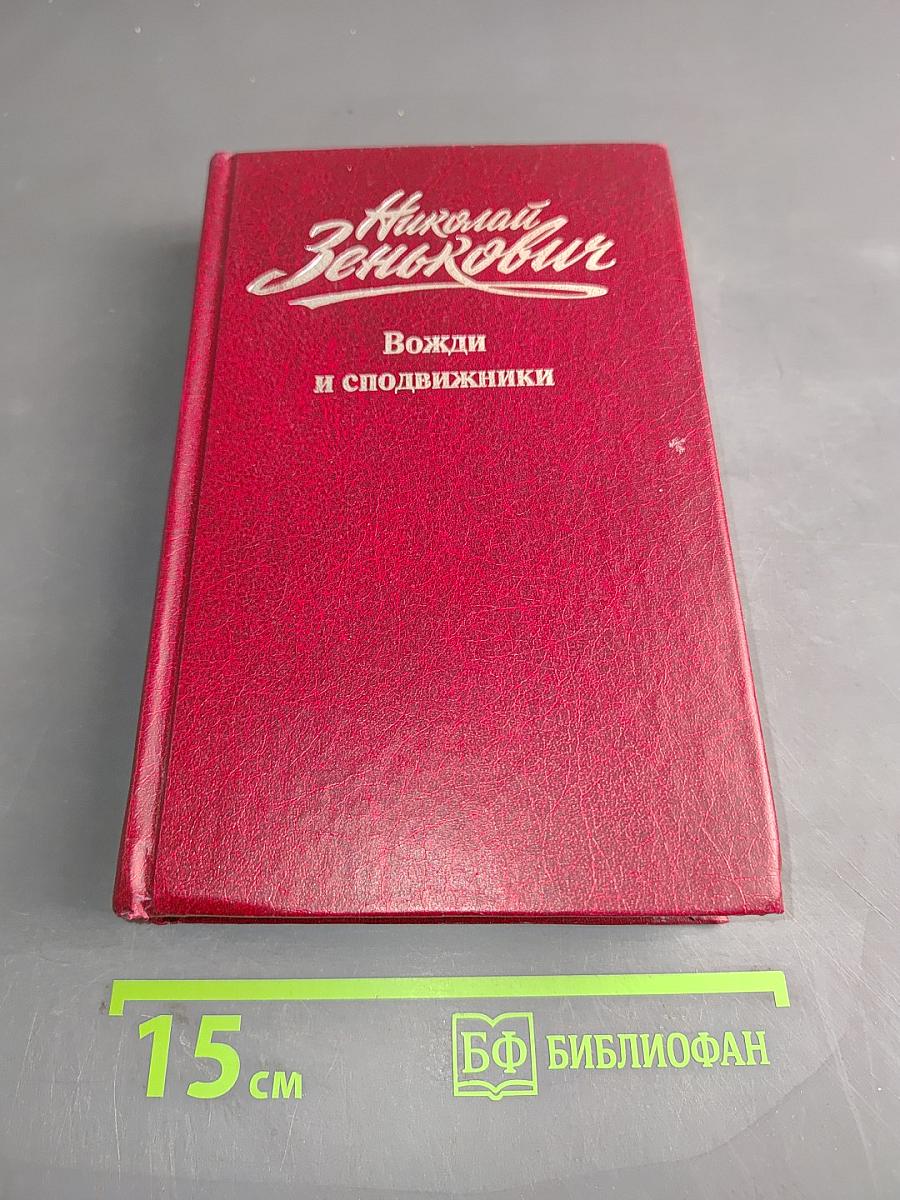 Вожди и сподвижники