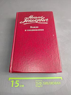 Вожди и сподвижники