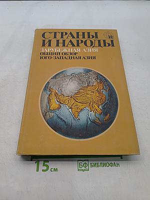 Страны и народы. Зарубежная Азия. Общий обзор. Юго-Западная Азия