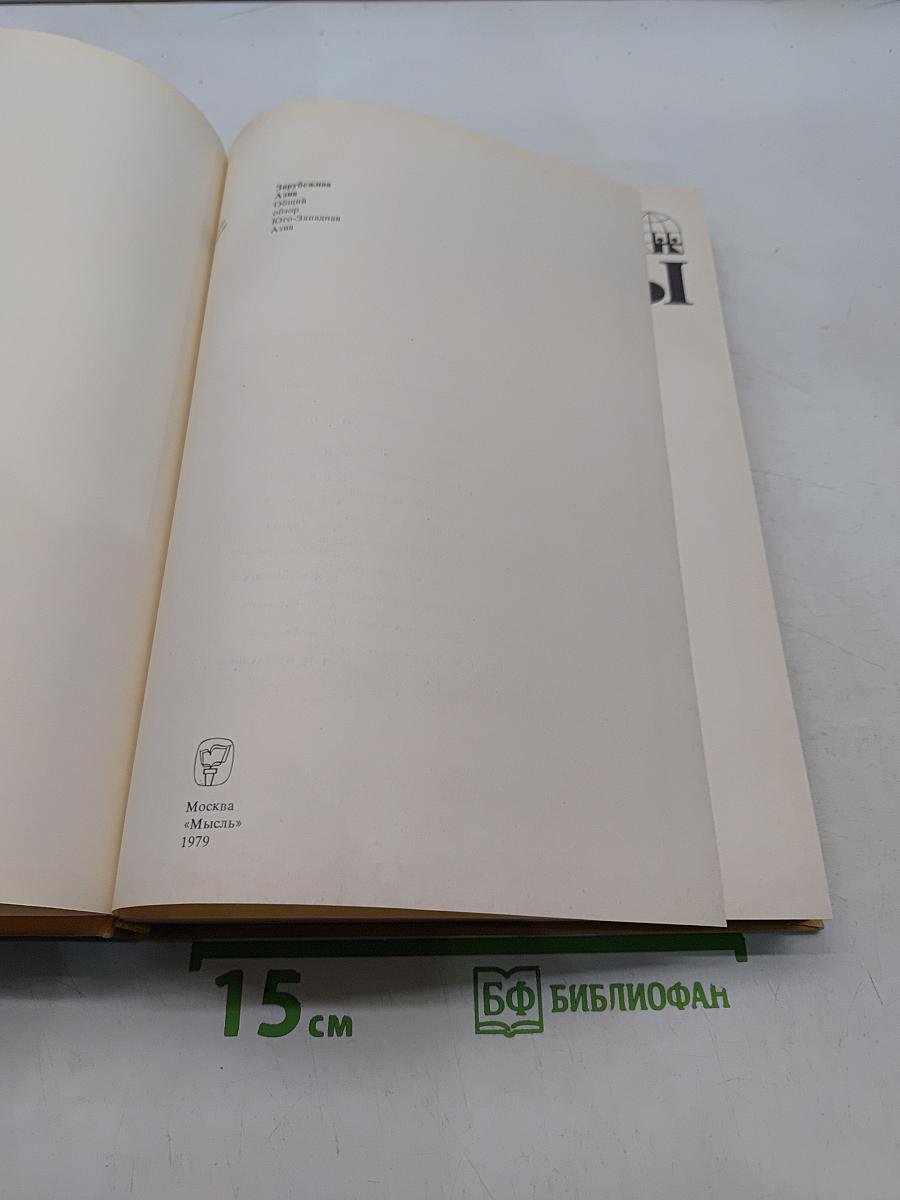 Страны и народы. Зарубежная Азия. Общий обзор. Юго-Западная Азия