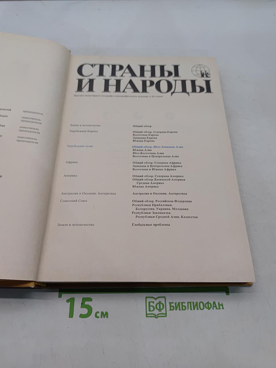 Страны и народы. Зарубежная Азия. Общий обзор. Юго-Западная Азия