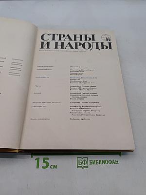 Страны и народы. Зарубежная Азия. Общий обзор. Юго-Западная Азия