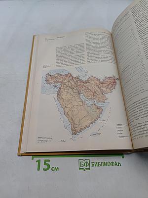 Страны и народы. Зарубежная Азия. Общий обзор. Юго-Западная Азия