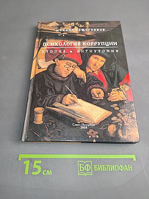 Психология коррупции: Утопия и антиутопия