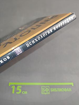 Психология коррупции: Утопия и антиутопия