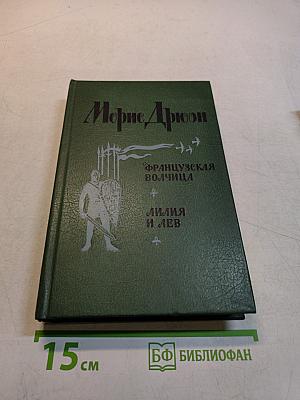 Французская волчица. Лилия и лев
