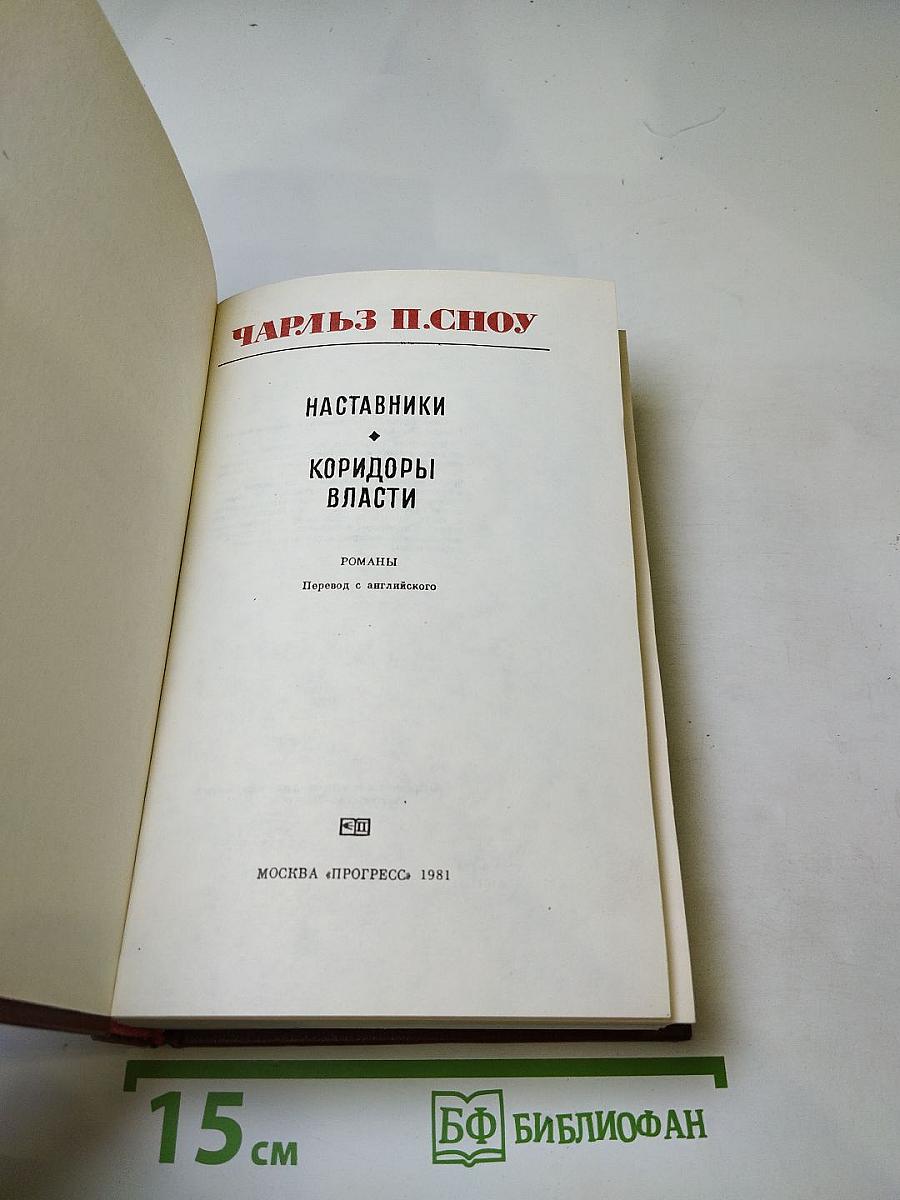 Наставники. Коридоры власти