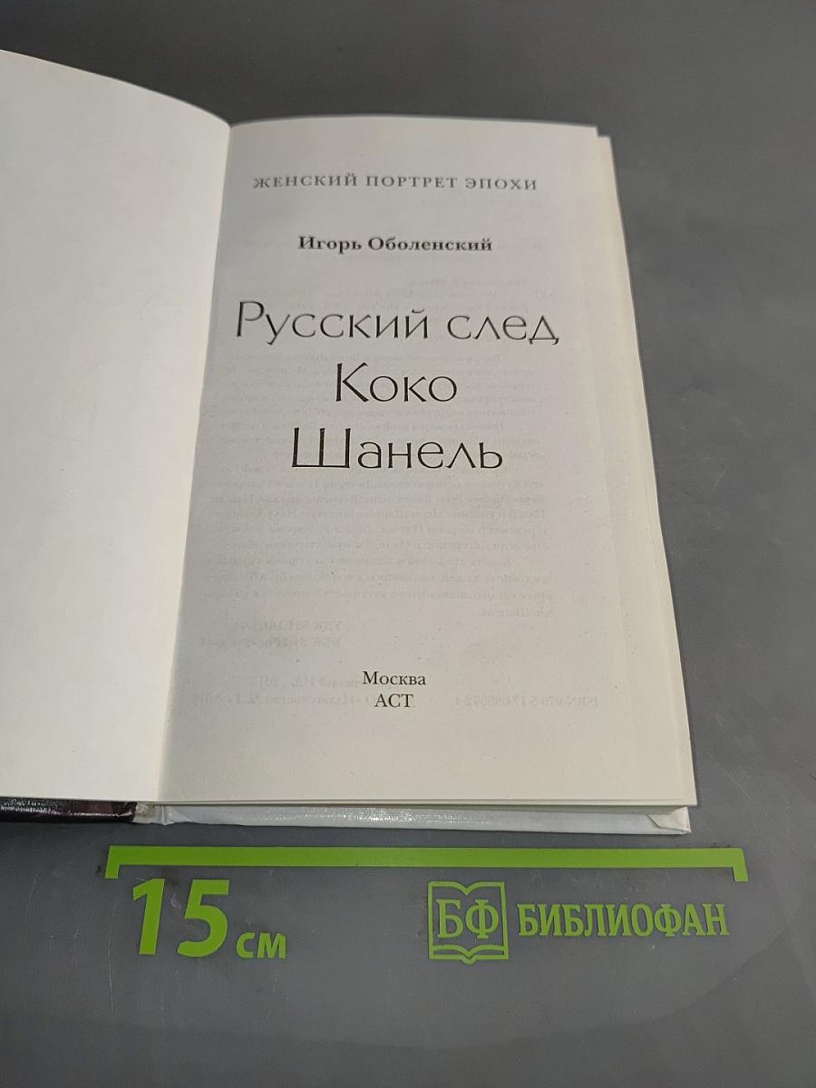 Русский след Коко Шанель