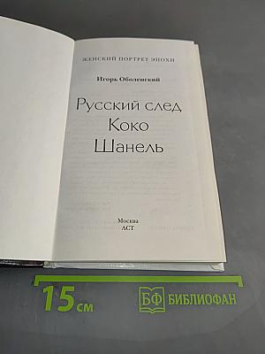 Русский след Коко Шанель